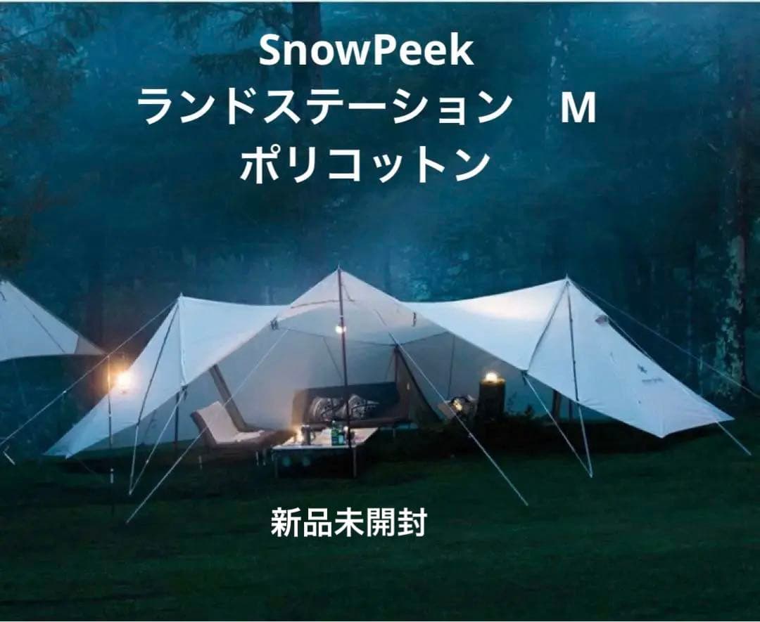 【箱入り未開封】スノーピーク　ランドステーションMpc アイボリー