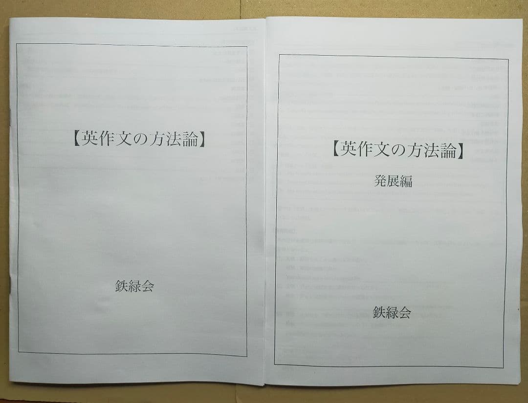 鉄緑会　英語　英作文の方法論、発展編　2冊セット