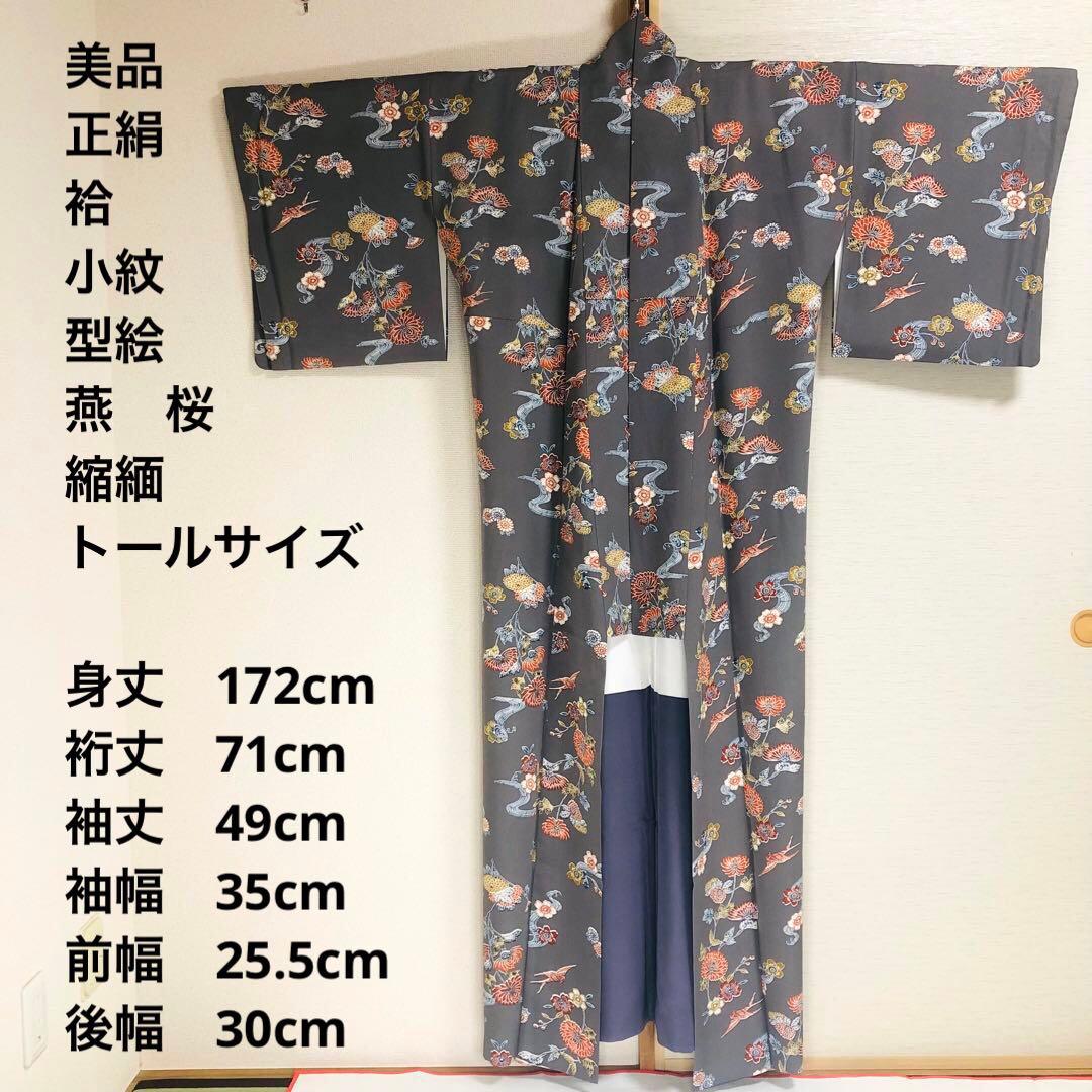 【お値打　トールサイズ】小紋　型絵染　縮緬　燕　正絹　袷　裄丈71 身丈172