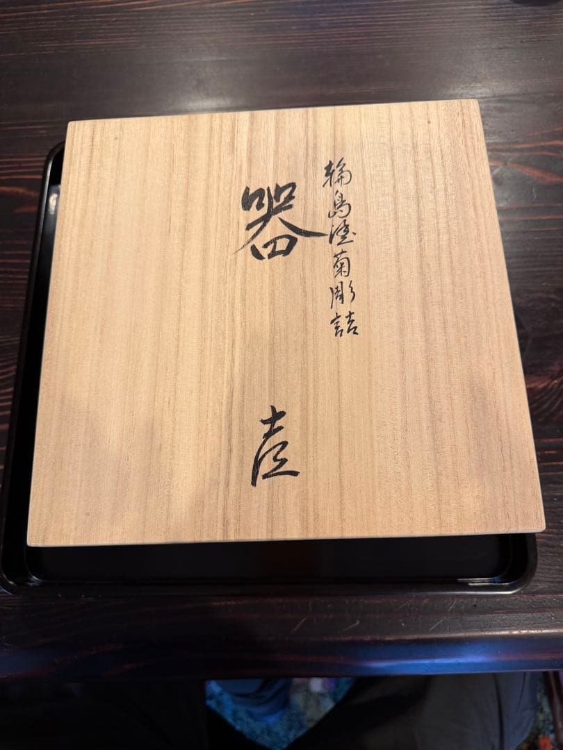 輪島塗　菊沈金彫詰 菓子器 共箱付き