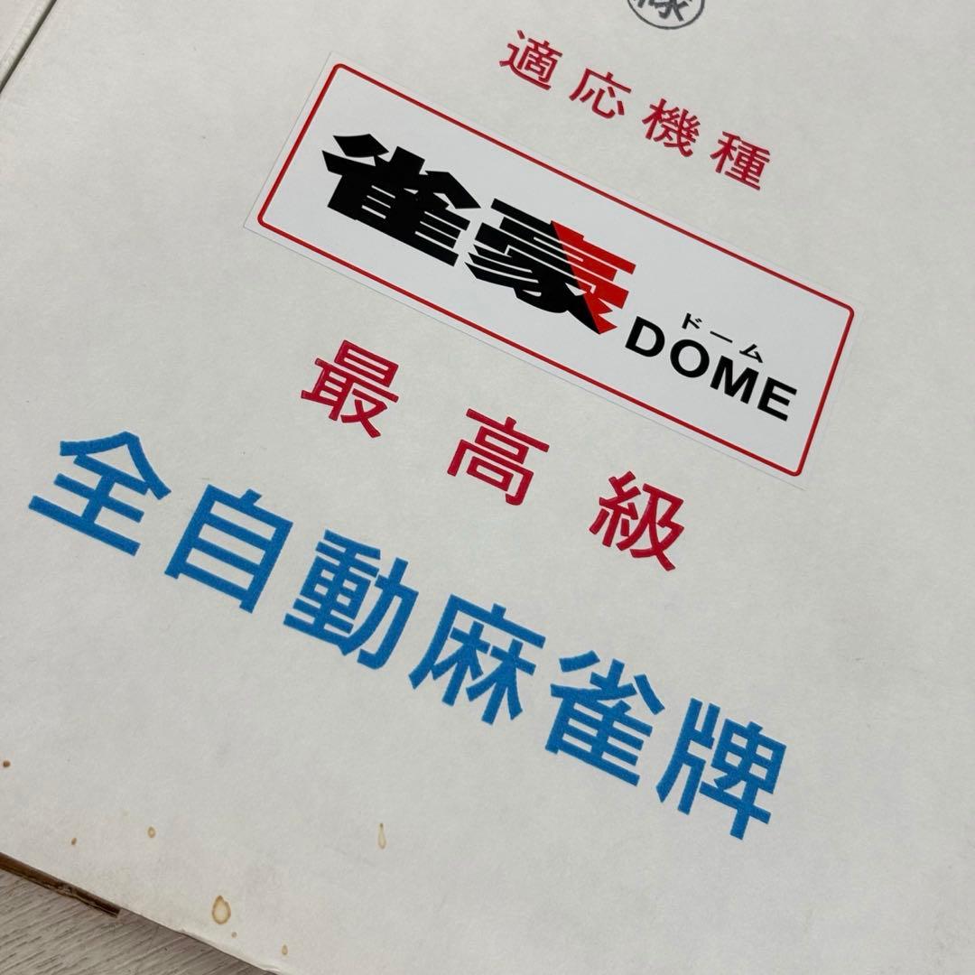 雀豪　DOME 全自動麻雀牌　ドーム　マージャン