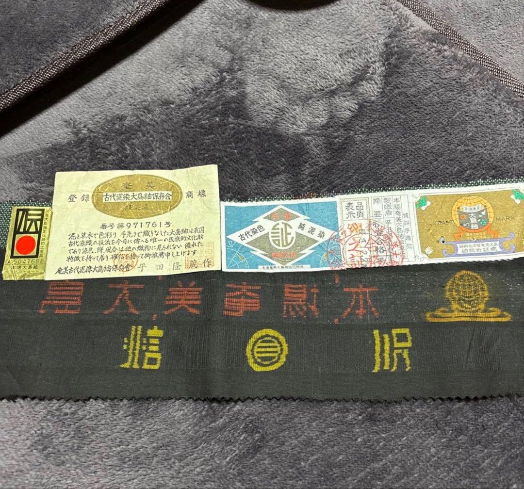 新品 美品　証紙　本場奄美大島紬　一元式古代泥染　フルセット　163/66