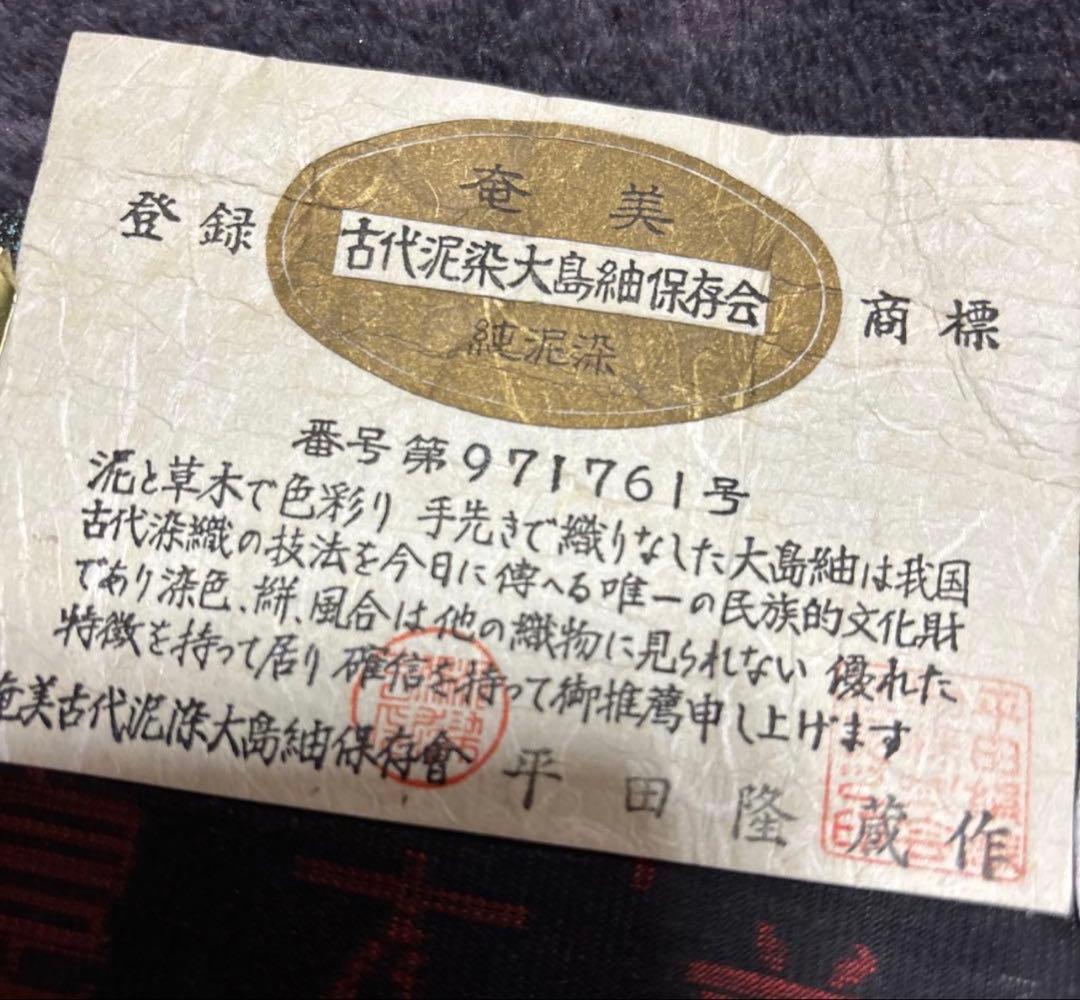 新品 美品　証紙　本場奄美大島紬　一元式古代泥染　フルセット　163/66