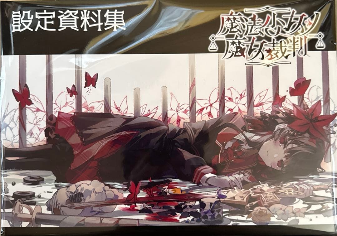 魔法少女ノ魔女裁判 クラウドファンディング 設定資料集