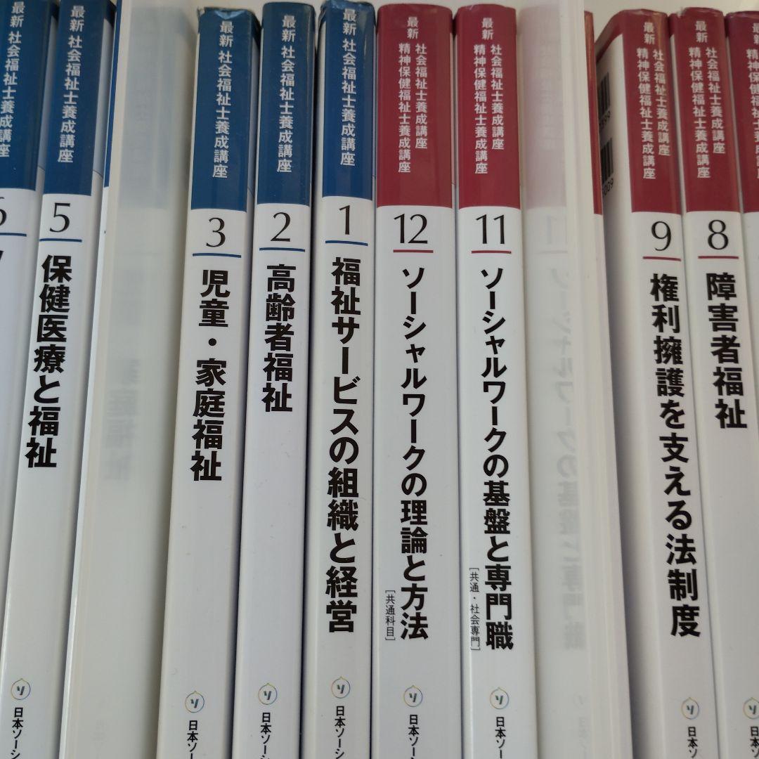中央法規　最新　社会福祉士・精神保健福祉士養成講座　教科書他