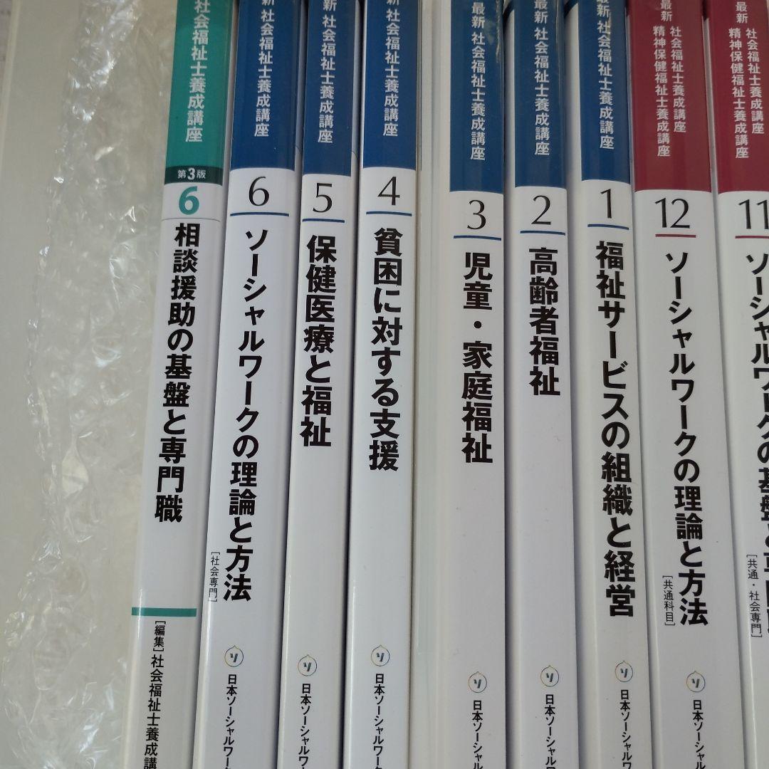 中央法規　最新　社会福祉士・精神保健福祉士養成講座　教科書他