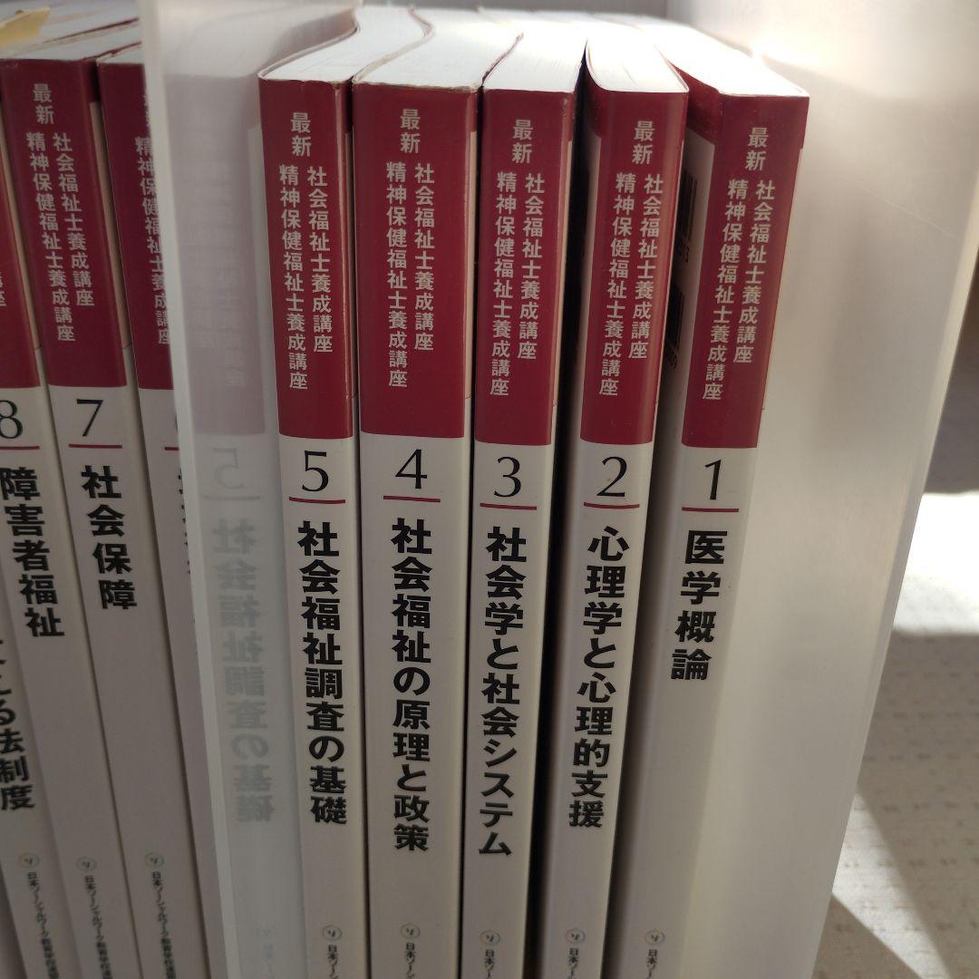 中央法規　最新　社会福祉士・精神保健福祉士養成講座　教科書他