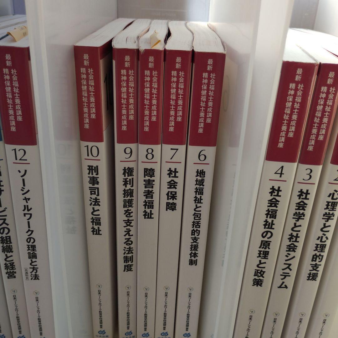 中央法規　最新　社会福祉士・精神保健福祉士養成講座　教科書他