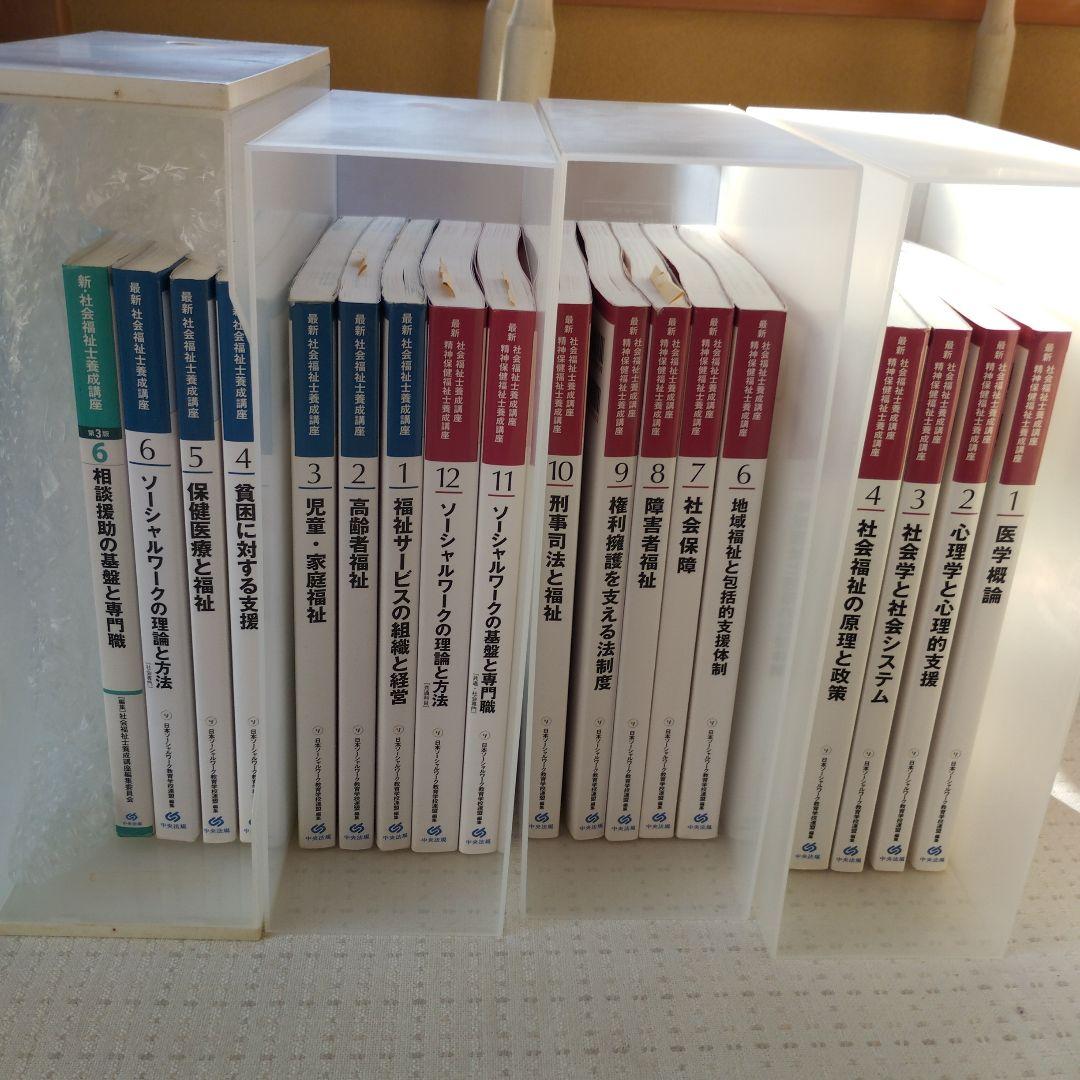 中央法規　最新　社会福祉士・精神保健福祉士養成講座　教科書他
