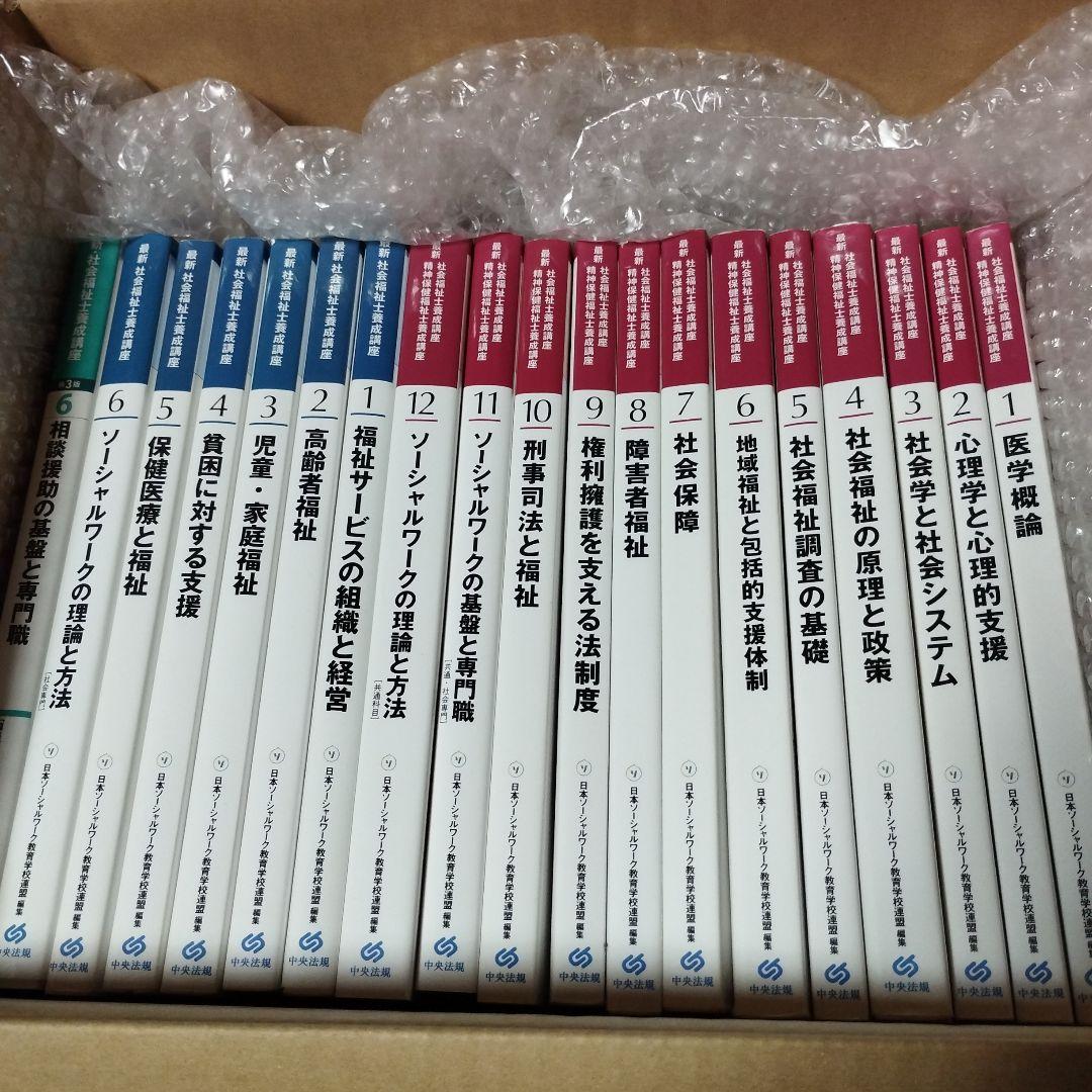 中央法規　最新　社会福祉士・精神保健福祉士養成講座　教科書他