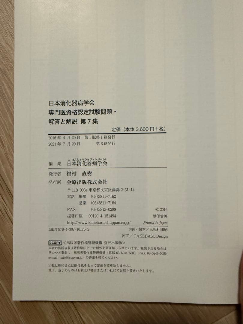 日本消化器病学会 専門医資格認定試験問題集 6-9巻セット