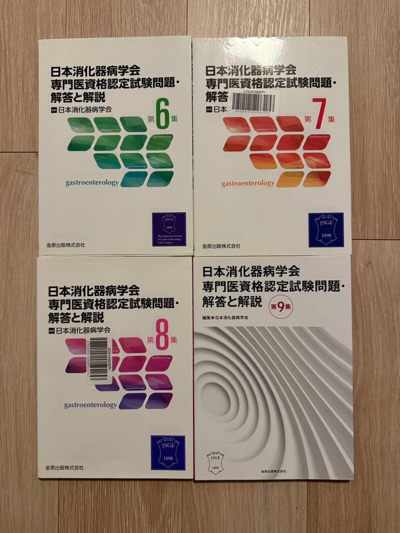 日本消化器病学会 専門医資格認定試験問題集 6-9巻セット