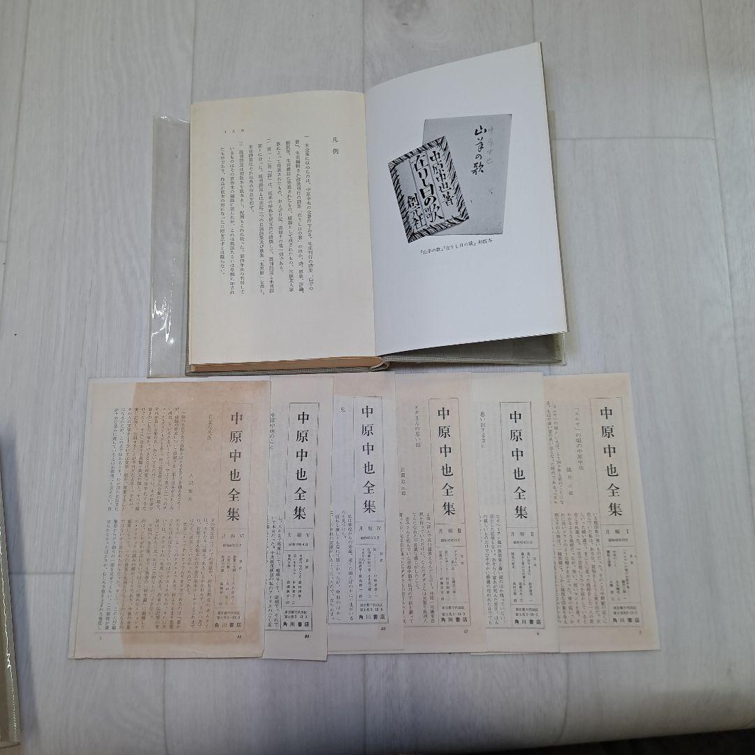 中原中也全集 1-5 別巻1　　　2