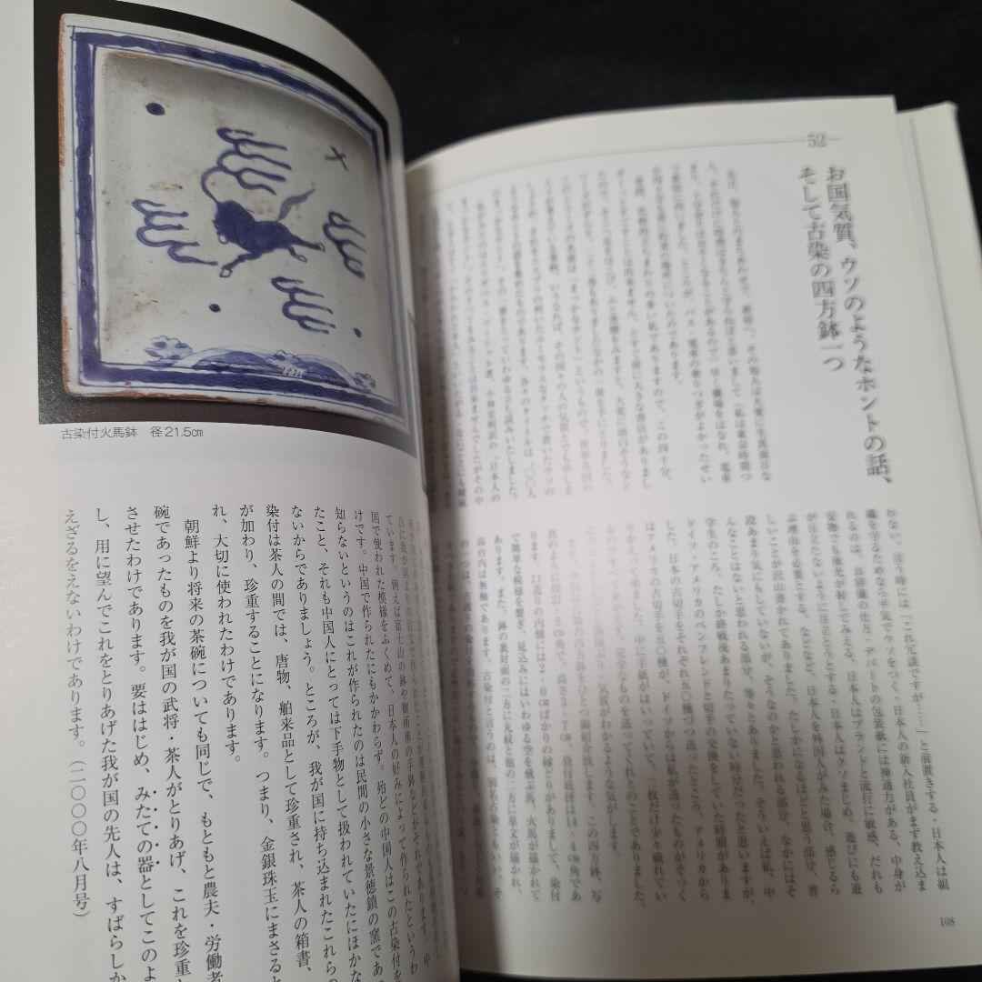 古美術へのさそい　みるも語るもまた楽し　工藤吉郎　里文出版　誘い