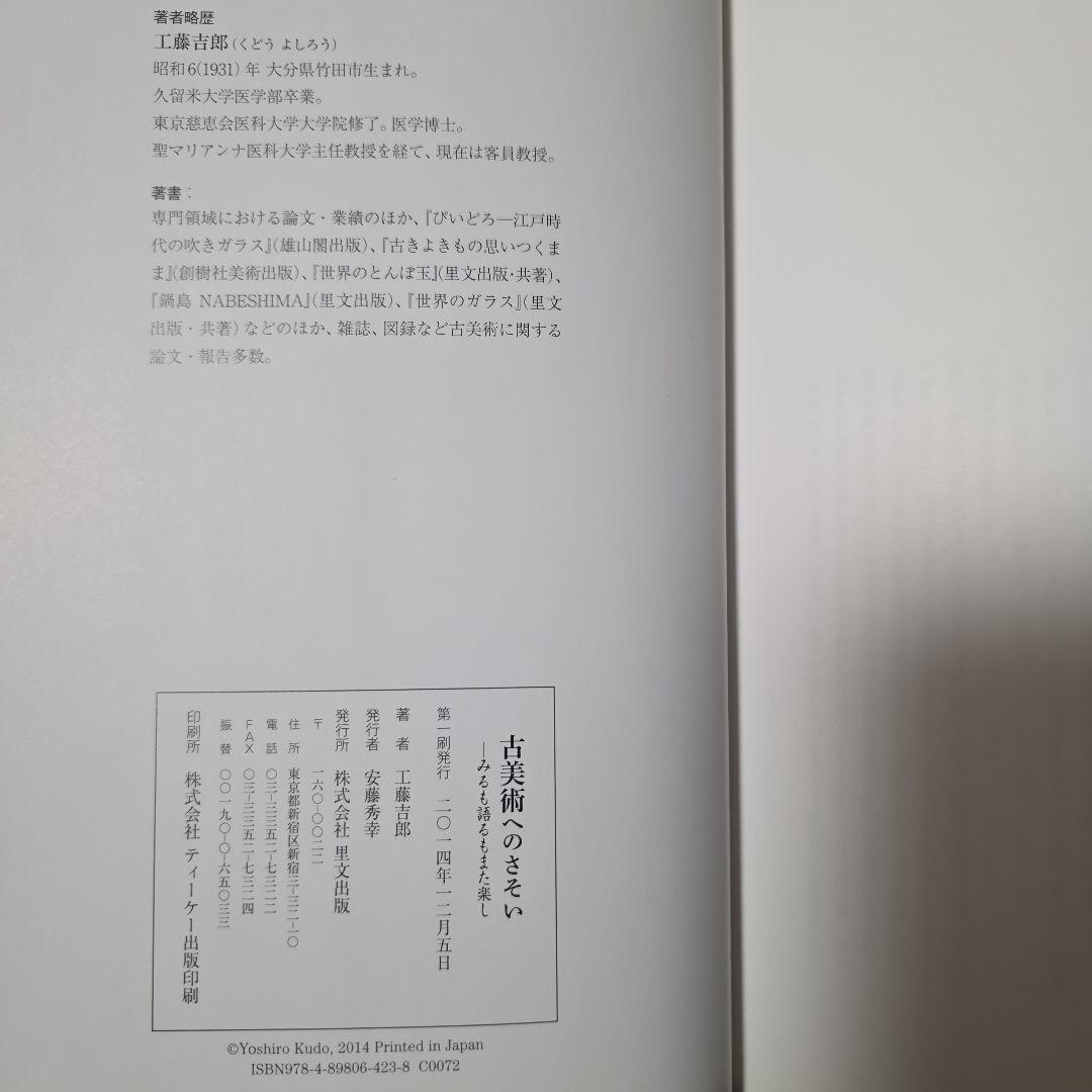 古美術へのさそい　みるも語るもまた楽し　工藤吉郎　里文出版　誘い