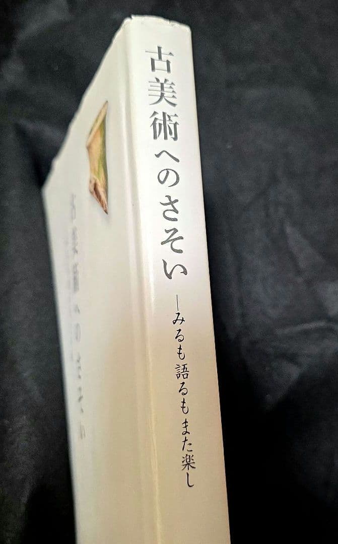 古美術へのさそい　みるも語るもまた楽し　工藤吉郎　里文出版　誘い