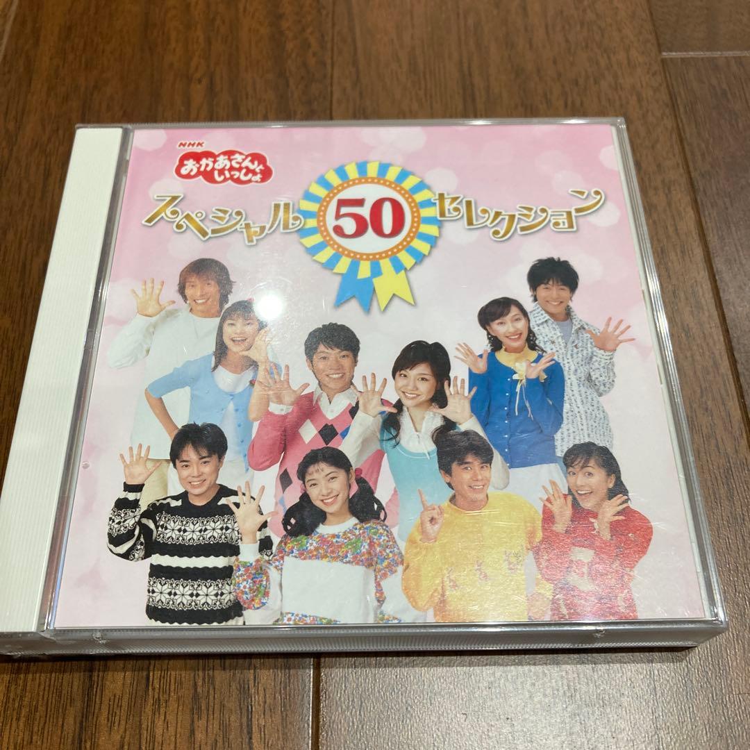 「おかあさんといっしょ」スペシャル50セレクション　ベストアルバム　CD