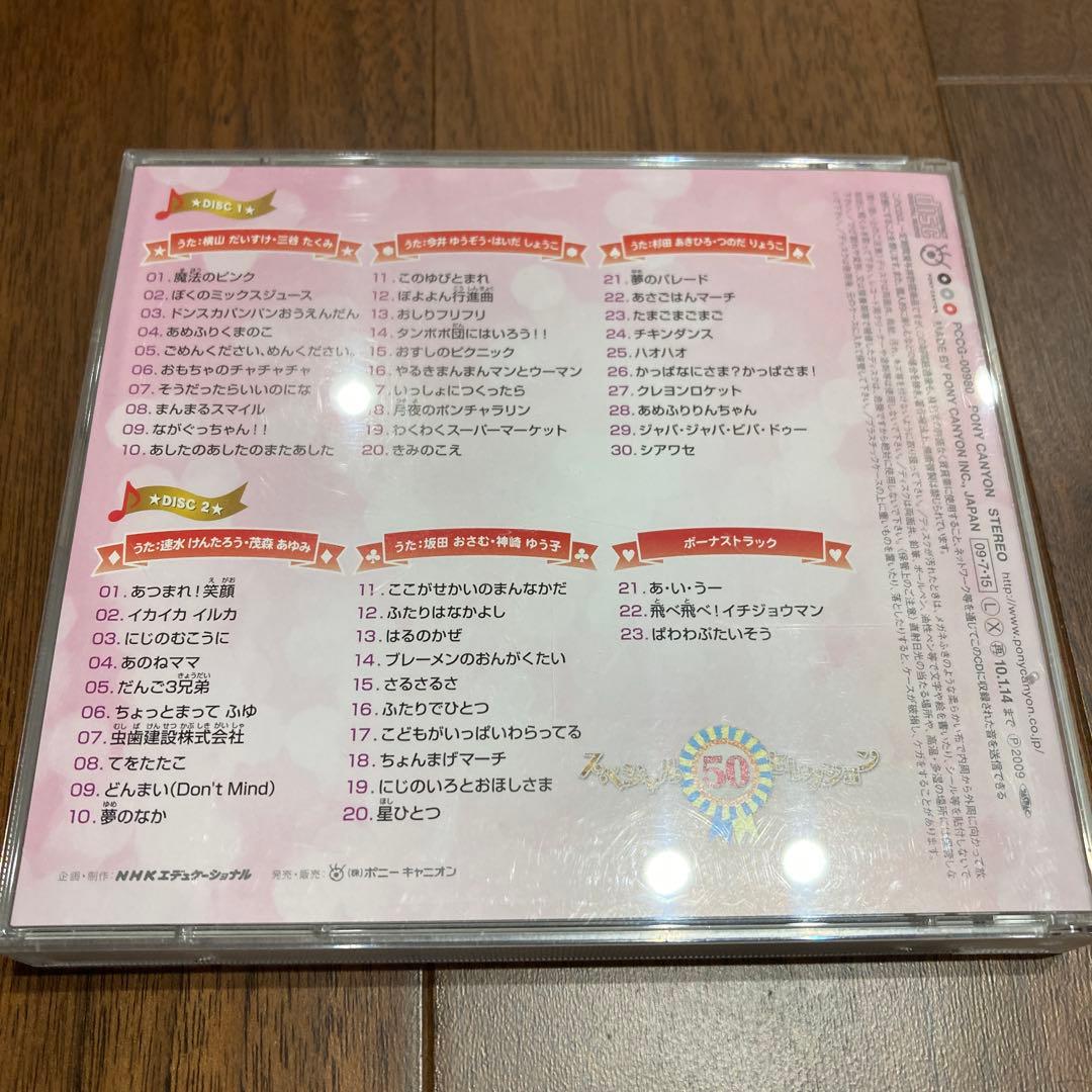 「おかあさんといっしょ」スペシャル50セレクション　ベストアルバム　CD