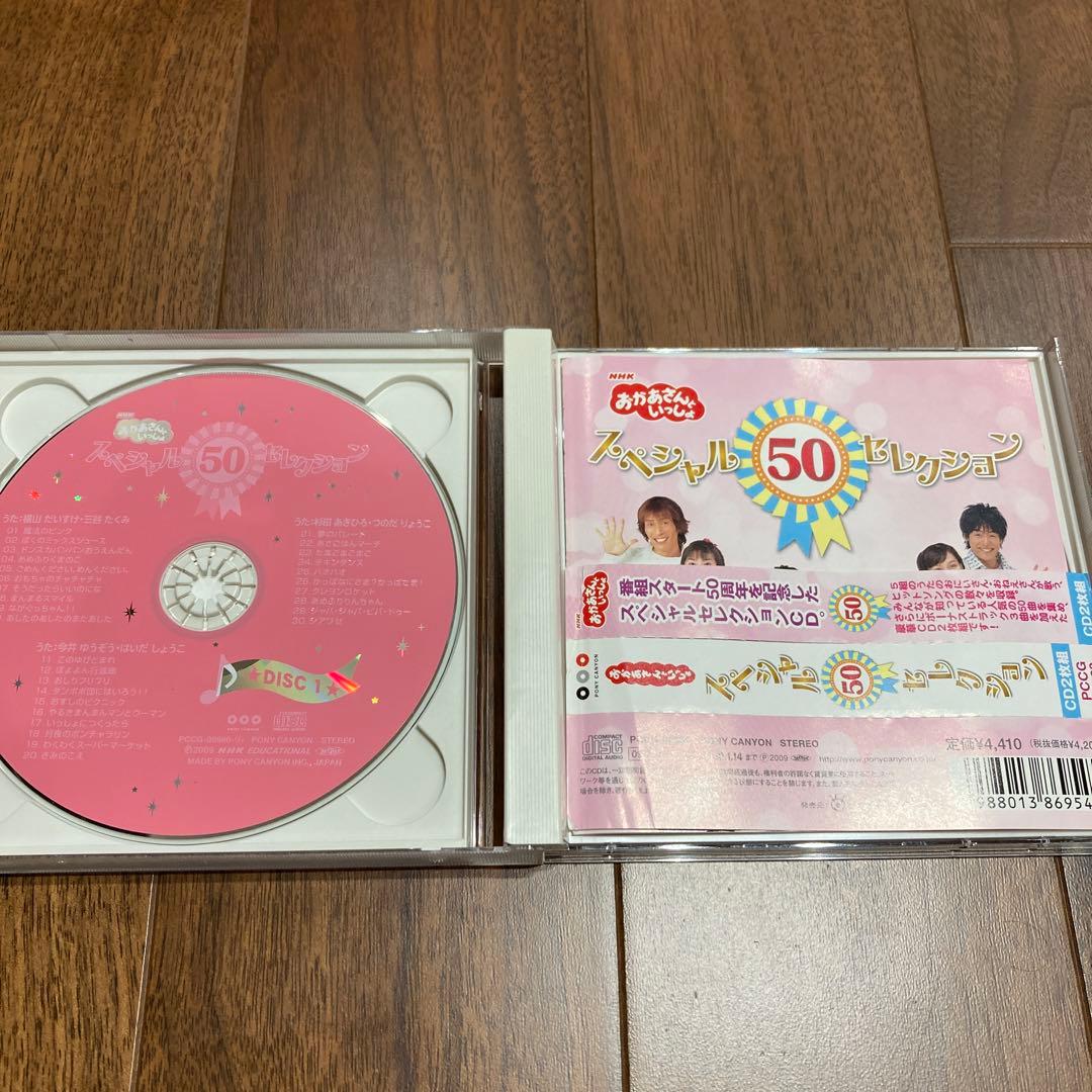 「おかあさんといっしょ」スペシャル50セレクション　ベストアルバム　CD