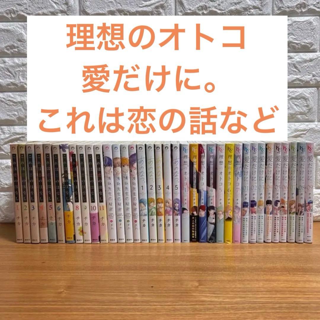 愛だけに。 理想のオトコ あのなつ。 浅見先生の秘密 これは恋のはなし チカ