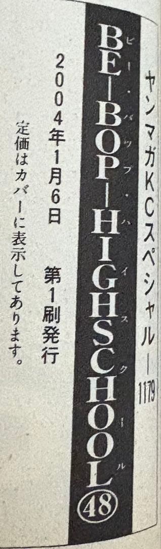 ビーバップハイスクール 48巻　初版発行