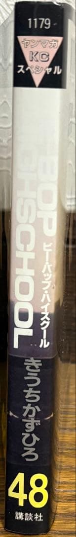 ビーバップハイスクール 48巻　初版発行