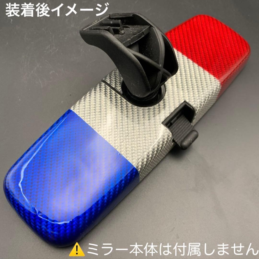ルノー　カングー　ルームミラー用カバー　シルバーカーボン×キャンディトリコロール