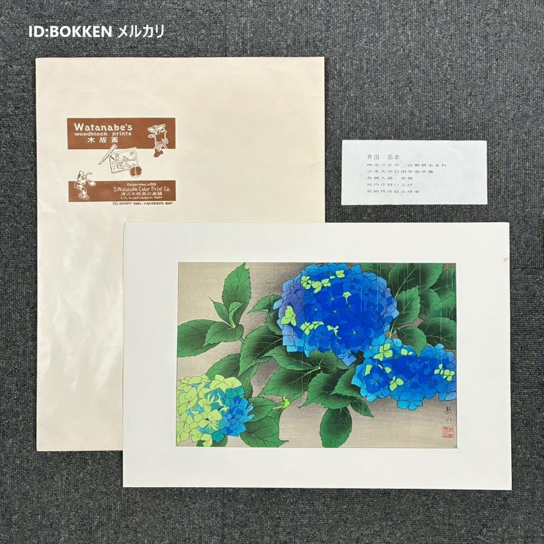 井出岳水「雨中アジサイ」木版画 渡辺版画店 ワタナベ印有り 昭和24年 新版画