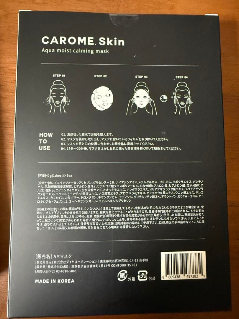 CAROME. Skin アクアモイストカーミングマスク 4箱セット