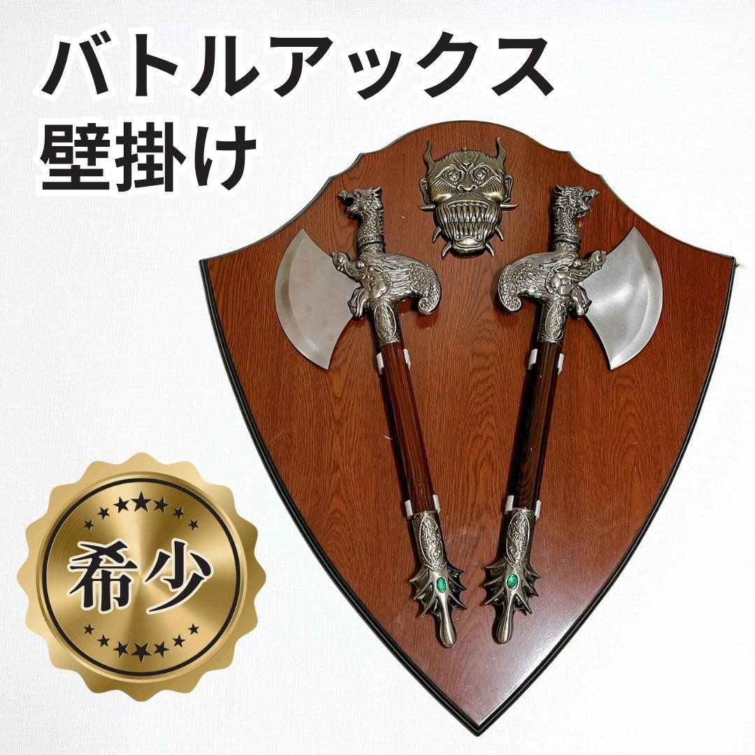 【希少✨】バトルアックスの壁掛け　中世ヨーロッパ風の壁掛け　鉄製で重量感あり