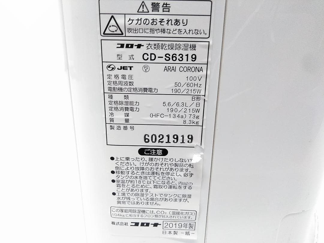 CORONA コロナ 衣類乾燥除湿機 CD-S6319 2019年製 ★