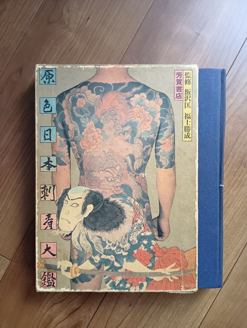 原色日本刺青図鑑　芳賀日出男　入墨　タトーウ