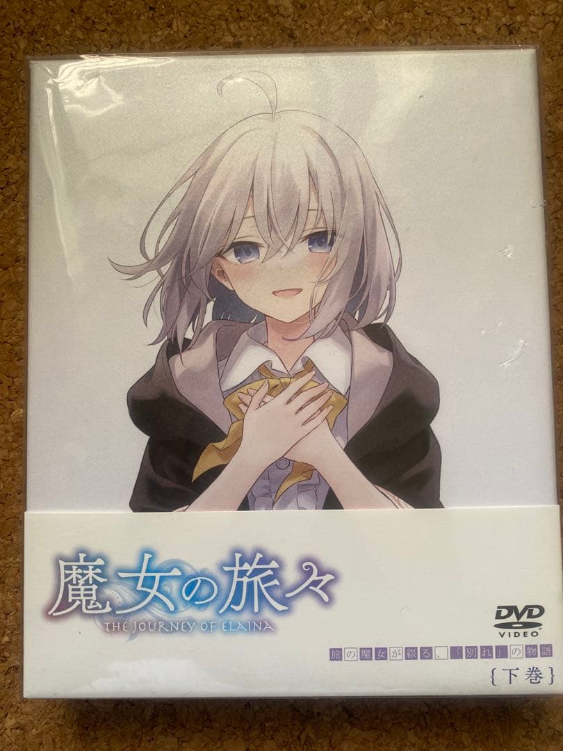 魔女の旅々 DVD 上巻下巻セット