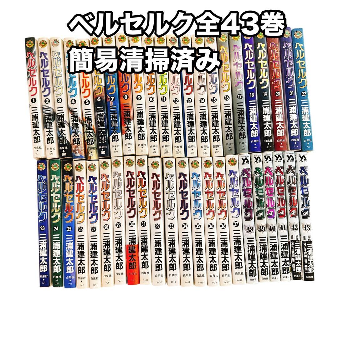 ベルセルク 全43巻セット