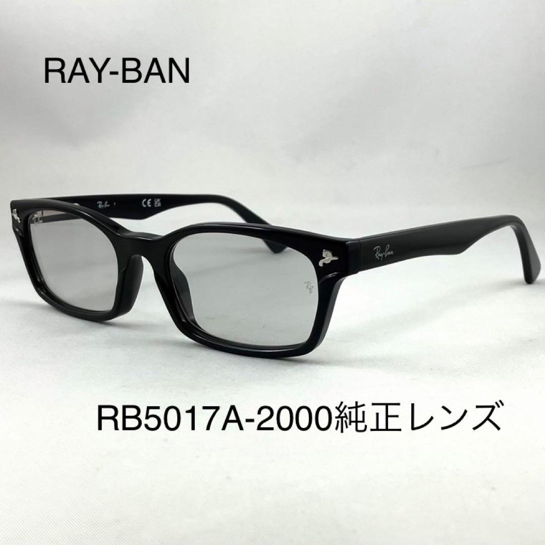 レイバン純正レンズRX5017A-2000 クリアグレー純正ライトカラーレンズ