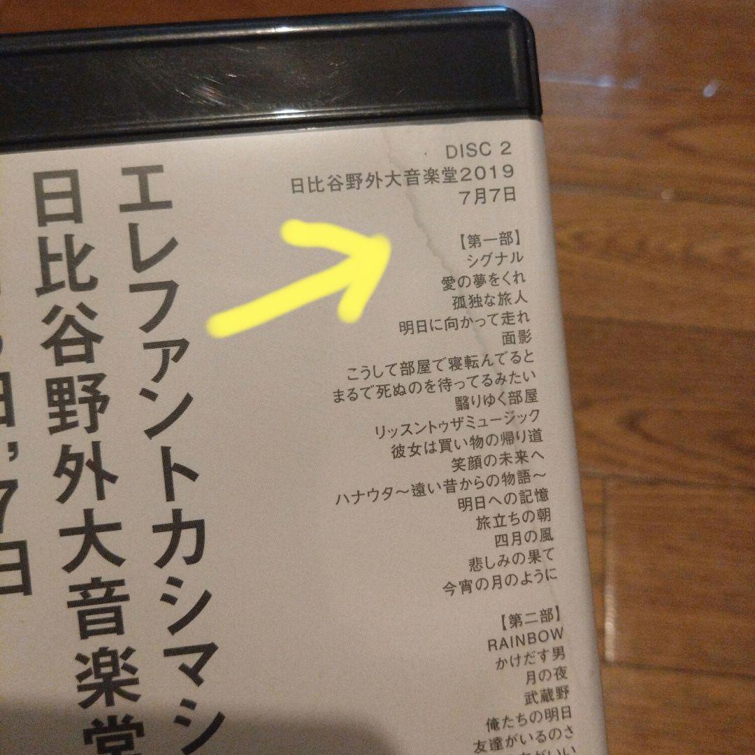 エレファントカシマシ　日比谷野音2019　ブルーレイ
