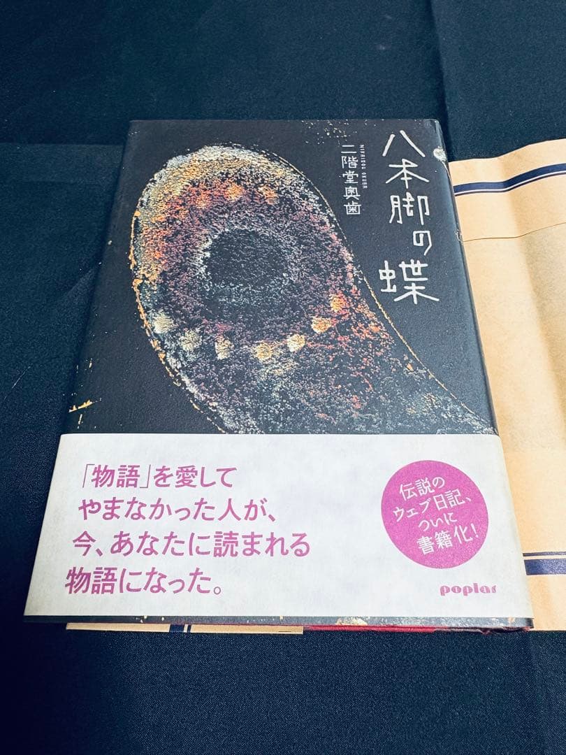 【初版/帯付】八本脚の蝶