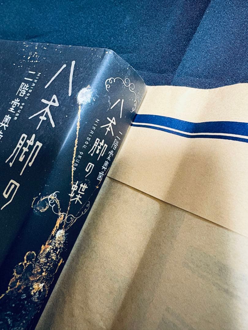 【初版/帯付】八本脚の蝶