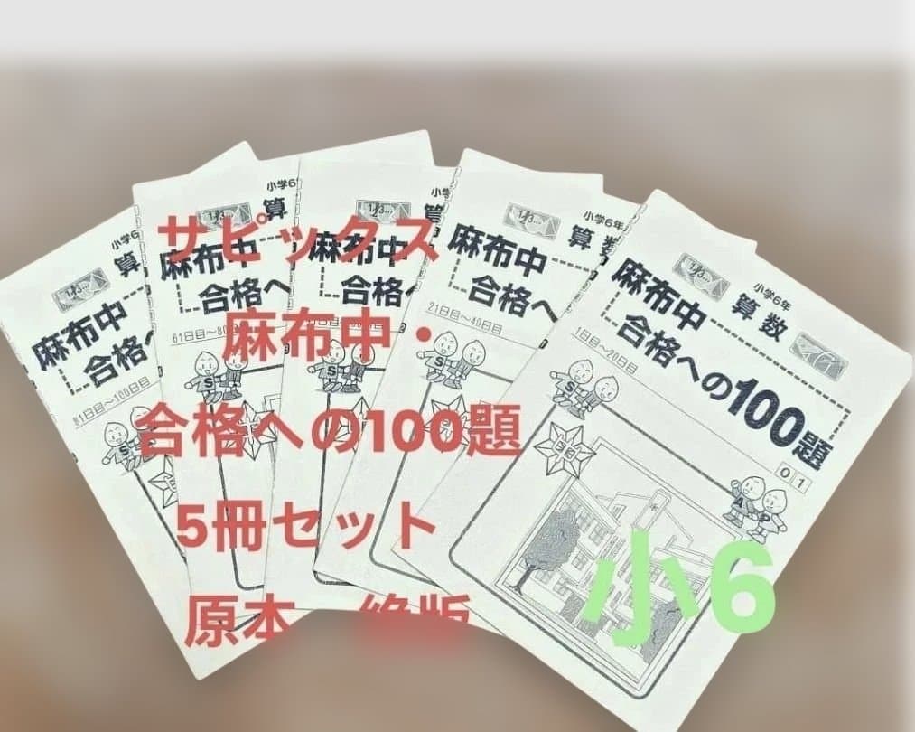 SAPIX　サピックス　 麻布中・合格への100題 5冊セット　小6　原本　絶版