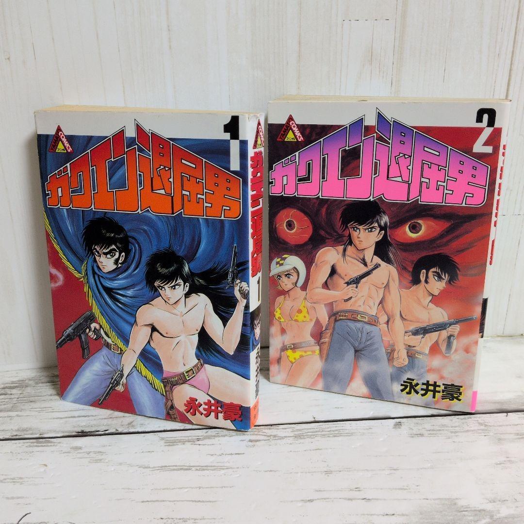 送料無料　永井豪　ガクエン退屈男　1.2　バイオレンスジャック原型とも言える狂気