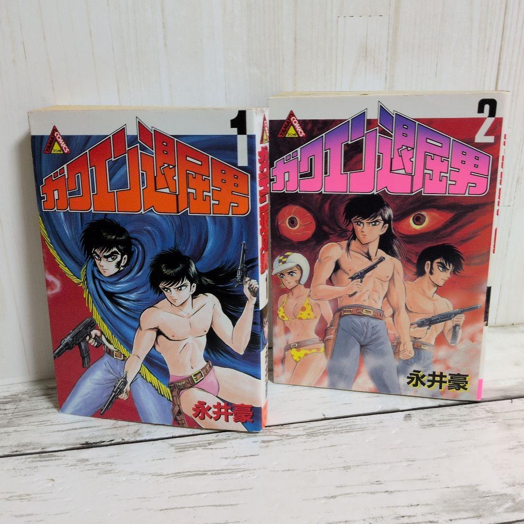 送料無料　永井豪　ガクエン退屈男　1.2　バイオレンスジャック原型とも言える狂気