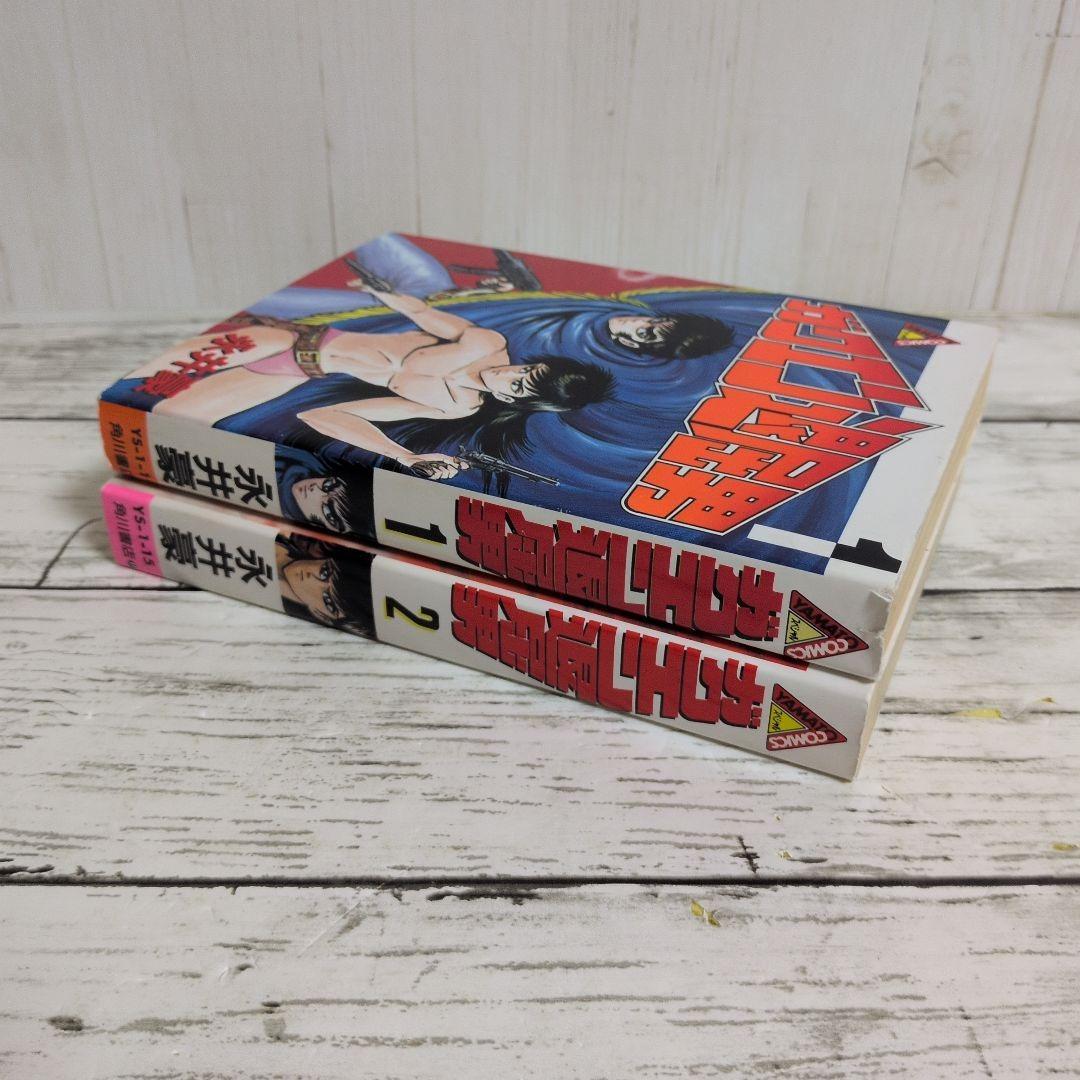 送料無料　永井豪　ガクエン退屈男　1.2　バイオレンスジャック原型とも言える狂気