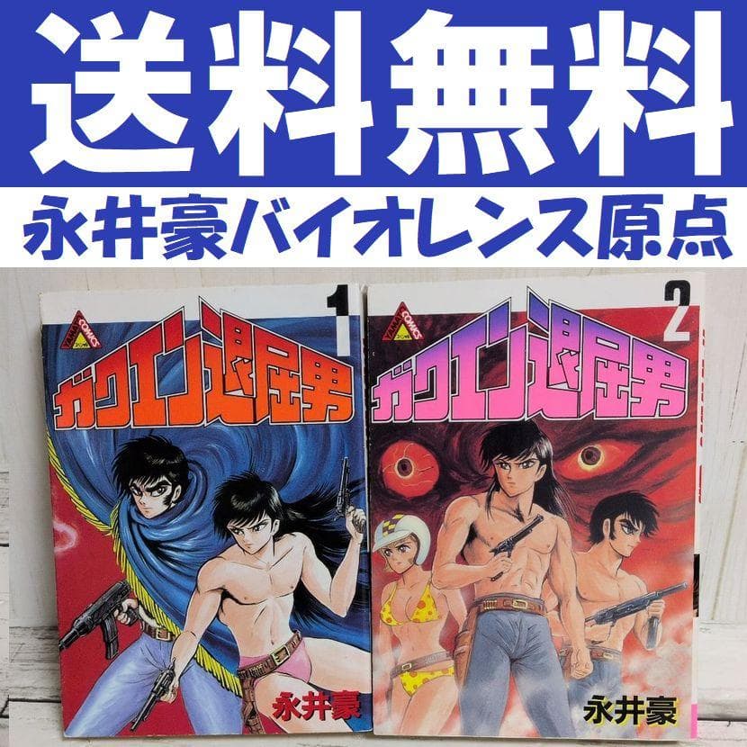 送料無料　永井豪　ガクエン退屈男　1.2　バイオレンスジャック原型とも言える狂気