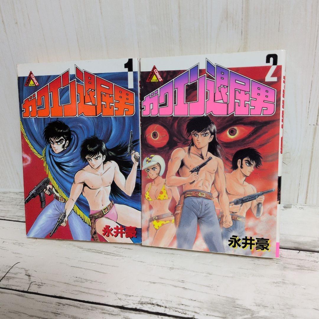 送料無料　永井豪　ガクエン退屈男　1.2　バイオレンスジャック原型とも言える狂気