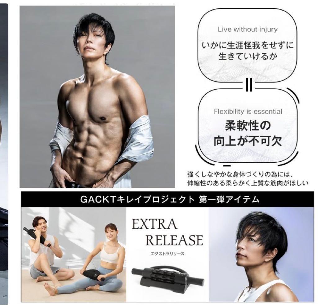 エクストラリリース GACKTプロデュース 筋トレ 筋膜リリース