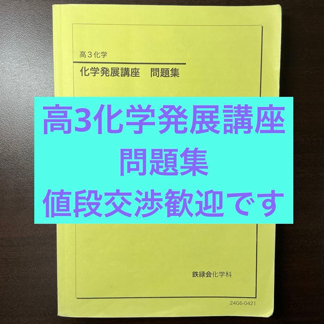 鉄緑会　高3化学　化学発展講座　問題集　2024 年度最新版