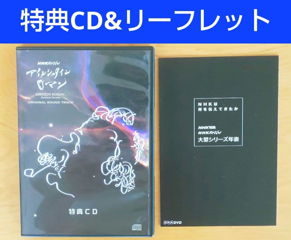 （新品）NHKスペシャル アインシュタインロマン DVD-BOX + 特典付き