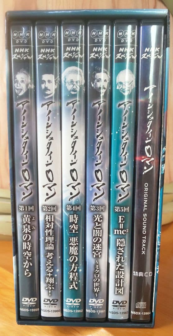（新品）NHKスペシャル アインシュタインロマン DVD-BOX + 特典付き
