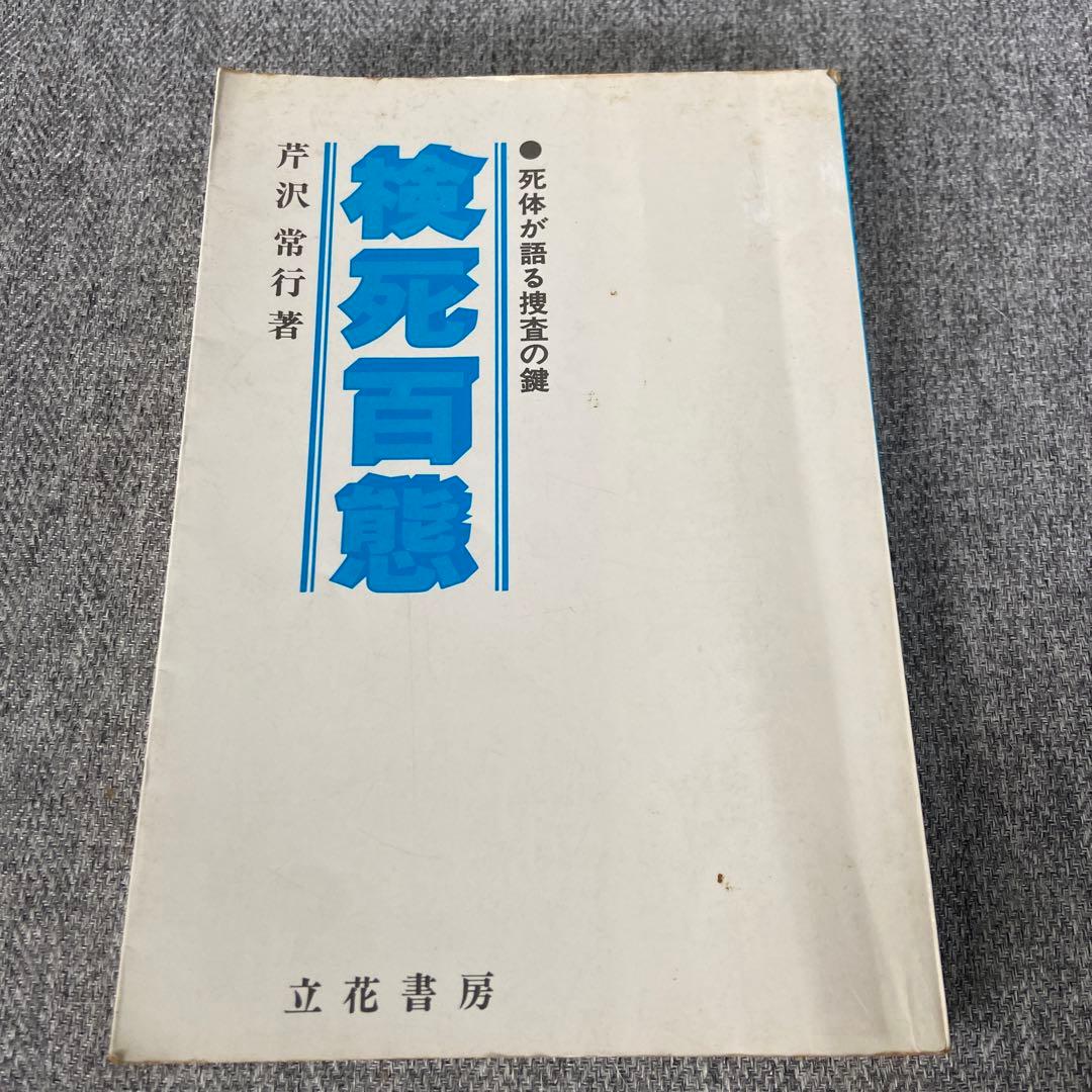 検死百態　死体が語る捜査の鍵　芹沢常行著　立花書房
