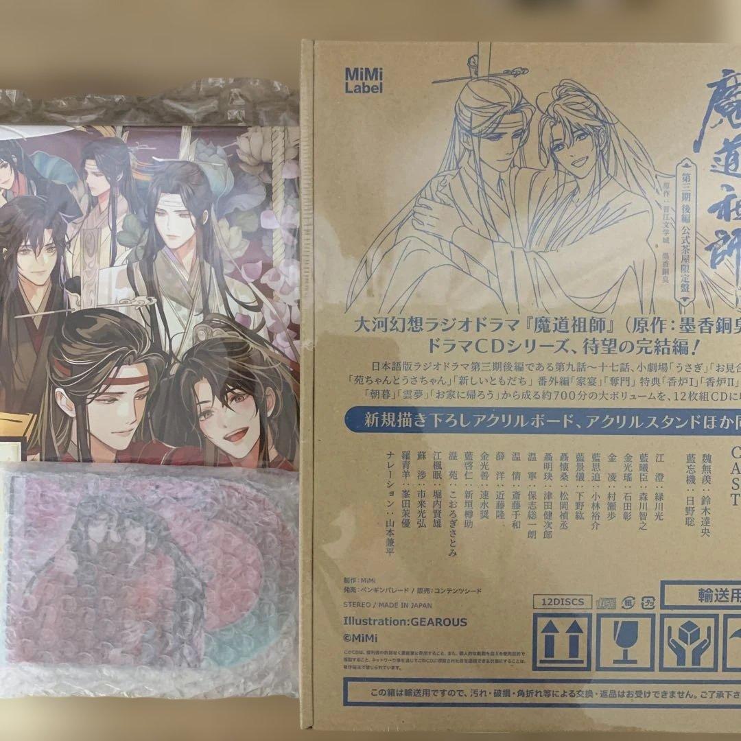 ドラマCD 大河幻想ラジオドラマ魔道祖師 第三期 後編「公式茶屋限定盤」